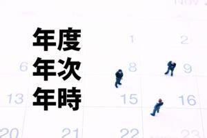 一年次 意味|年度、年次、年時の違いとは何？意味や使い方を比較！｜Daily 